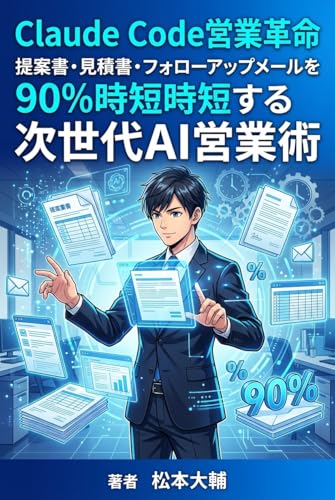 Claude Code営業革命: 提案書・見積書・フォローアップメールを90%時短する次世代AI営業術