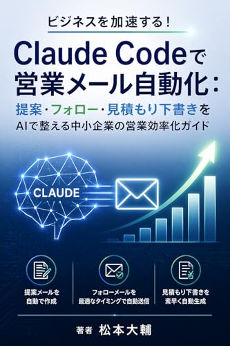 ビジネスを加速する!Claude Codeで営業メール自動化: 提案・フォロー・見積もり下書きをAIで整える中小企業の営業効率化ガイド