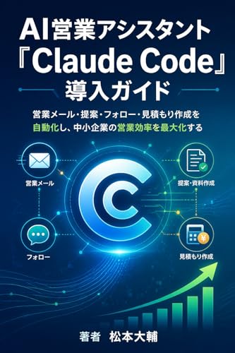 AI営業アシスタント『Claude Code』導入ガイド: 営業メール・提案・フォロー・見積もり作成を自動化し、中小企業の営業効率を最大化する