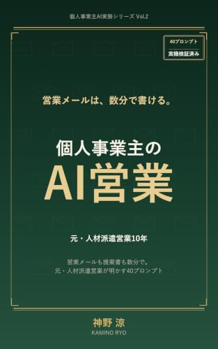 個人事業主のAI営業: 営業メールも提案書も数分で。元・人材派遣営業が明かす40プロンプト 個人事業主AI実務シリーズ