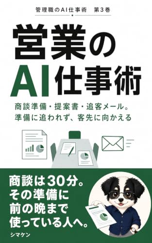 営業のAI仕事術: 商談準備・提案書・追客メール。準備に追われず、客先に向かえる 管理職のAI仕事術