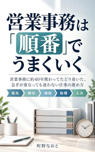営業事務は「順番」でうまくいく: 営業事務に約40年携わってたどり着いた、急ぎが重なっても迷わない仕事の進め方