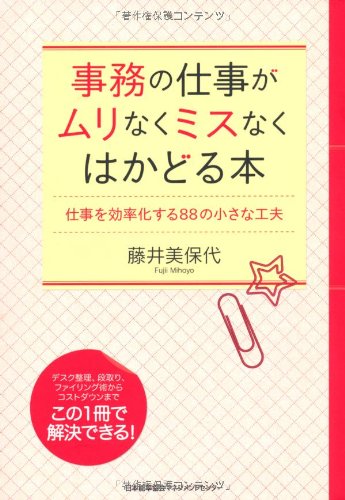 事務の仕事がムリなくミスなくはかどる本 仕事を効率化する８８の小さな工夫