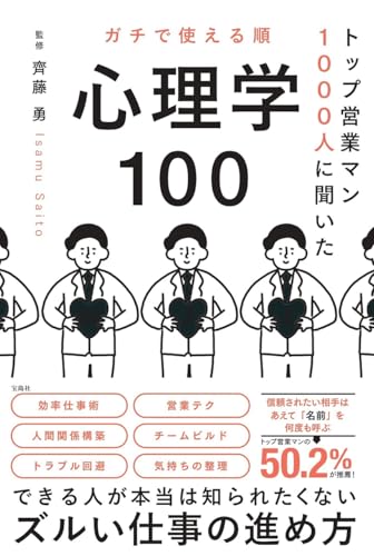 トップ営業マン1000人に聞いた ガチで使える順 心理学100