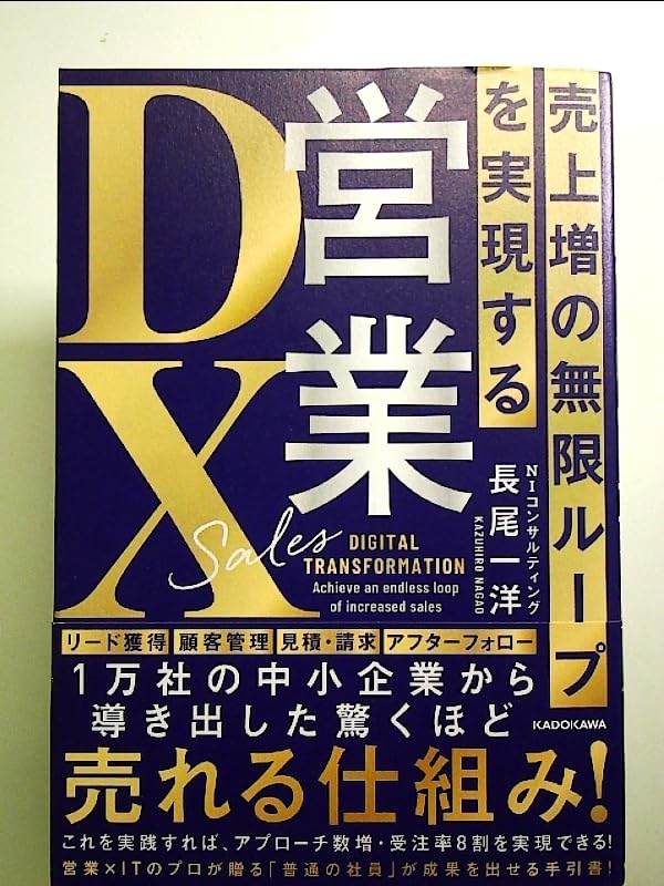 売上増の無限ループを実現する 営業DX 単行本