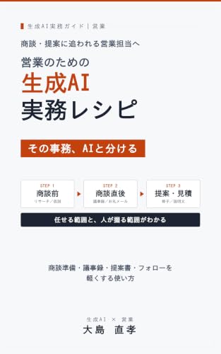 営業のための生成AI実務レシピ: 商談準備・議事録・提案書・フォローを軽くする使い方