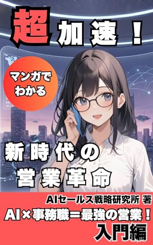 超加速！新時代の営業革命 : AI×事務職＝最強の営業！ 入門編