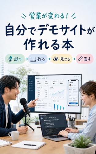 営業が変わる！ 自分でデモサイトが作れる本: 営業マン＋営業事務＋Codexで「見せて直す営業」へ
