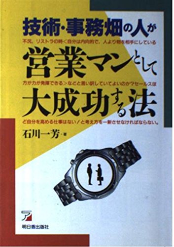 技術・事務畑の人が営業マンとして大成功する法