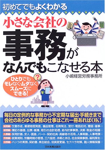 小さな会社の事務がなんでもこなせる本
