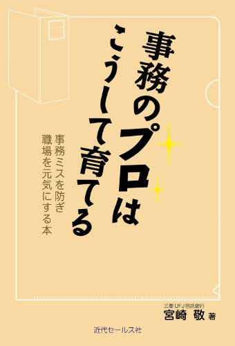 事務のプロはこうして育てる~事務ミスを防ぎ職場を元気にする本
