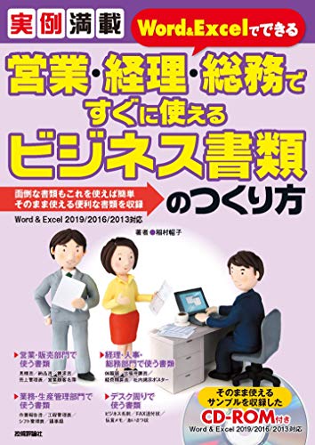 実例満載 Word＆Excelでできる 営業・経理・総務ですぐに使えるビジネス書類のつくり方