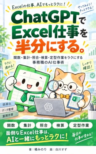 ChatGPTでExcel仕事を半分にする。: 関数・集計・照合・検算・定型作業をラクにする 事務職のAI仕事術