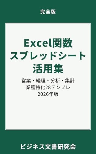 Excel関数・スプレッドシート活用集: IT・営業・小売・サービス業界向け２８テンプレ｜営業/事務/経理/データ分析