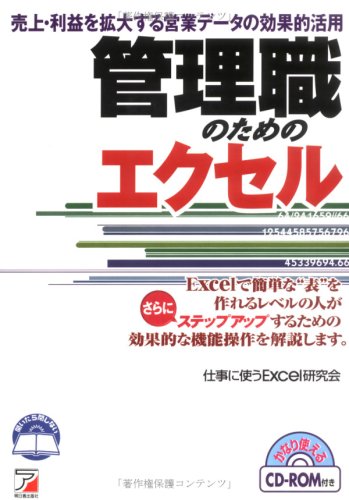 管理職のためのエクセル: 売上・利益を拡大する営業データの効果的活用