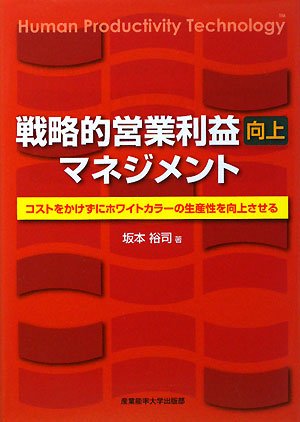 戦略的営業利益向上マネジメント―コストをかけずにホワイトカラーの生産性を向上させる