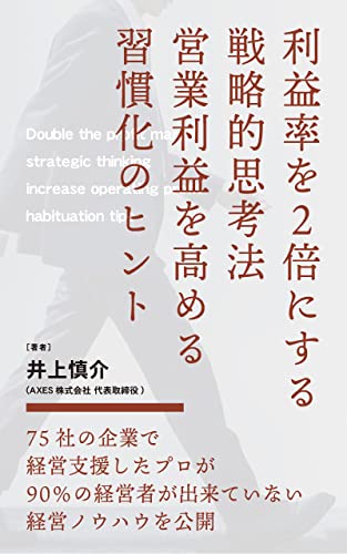 利益率を２倍にする戦略的思考法: 営業利益を高める習慣化のヒント