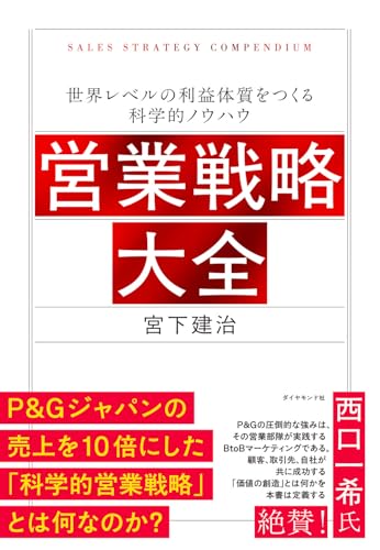 営業戦略大全 世界レベルの利益体質をつくる科学的ノウハウ