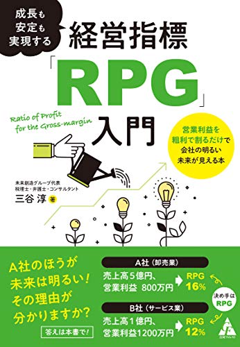 成長も安定も実現する経営指標「RPG」入門 :営業利益を粗利で割るだけで会社の明るい未来が見える本
