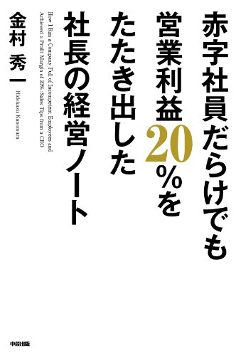赤字社員だらけでも営業利益２０％をたたき出した社長の経営ノート (中経出版)