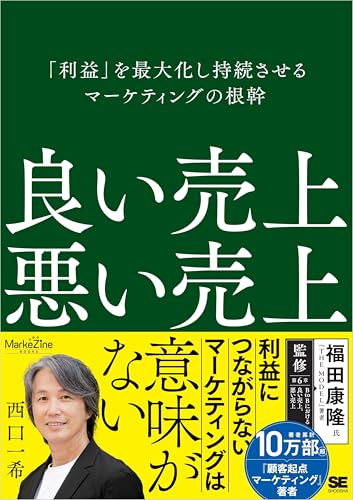 良い売上、悪い売上 「利益」を最大化し持続させるマーケティングの根幹（MarkeZine BOOKS）