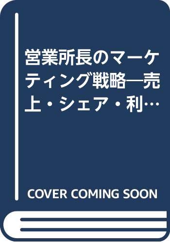 営業所長のマーケティング戦略―売上・シェア・利益を拡大する