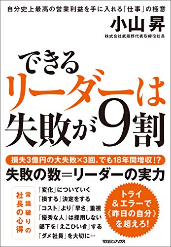 できるリーダーは失敗が９割 自分史上最高の営業利益を手に入れる「仕事」の極意