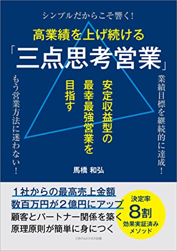 高業績を上げ続ける「三点思考営業」 安定収益型の最幸最強営業を目指す