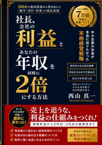 社長、会社の利益とあなたの年収を同時に２倍にする方法: 500社の相談現場から導き出した「数字・実行・営業」の成長法則