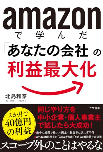 amazonで学んだ「あなたの会社」の利益最大化 (単行本)