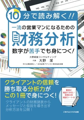 10分で読み解く！一流の営業マンになるための財務分析