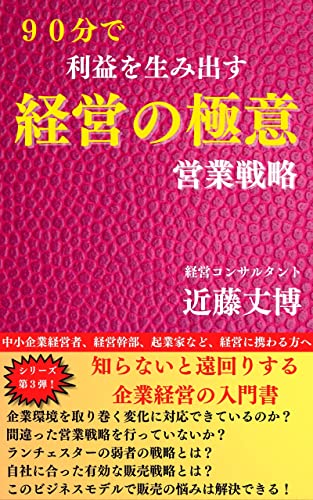 ９０分で 利益を生み出す経営の極意: 失敗回避の経営教科書 入門基礎３ 営業戦略