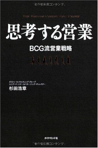 思考する営業―BCG流営業戦略