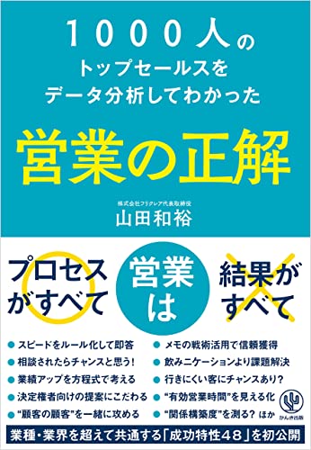 1000人のトップセールスをデータ分析してわかった 営業の正解