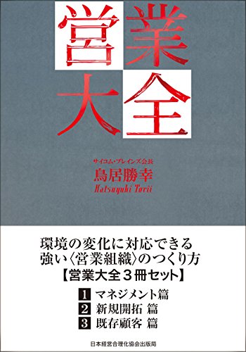 営業大全