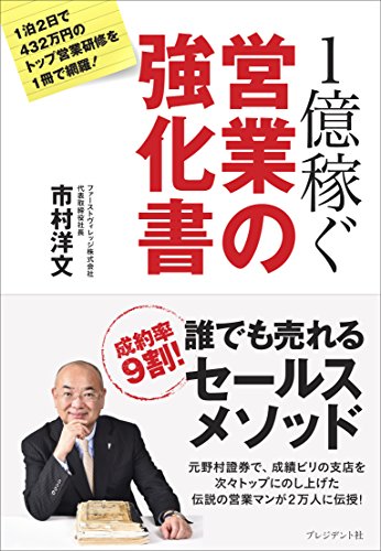 1億稼ぐ 営業の強化書