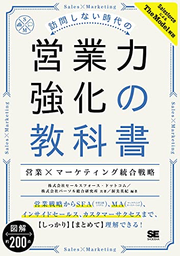 訪問しない時代の営業力強化の教科書 営業×マーケティング統合戦略