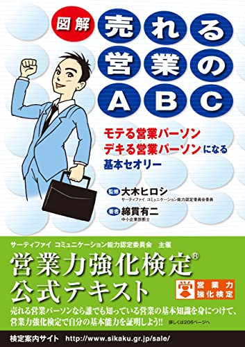 図解 売れる営業のABC【営業力強化検定(R)公式テキスト】
