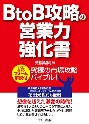 BtoB攻略の営業力強化書【電子版】