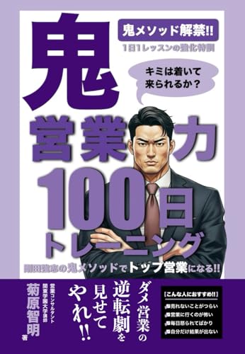 鬼・営業力100日トレーニング: 剛田強志の鬼メソッドでトップ営業になる【最新刊!!】 (菊原智明の営業力強化シリーズ)