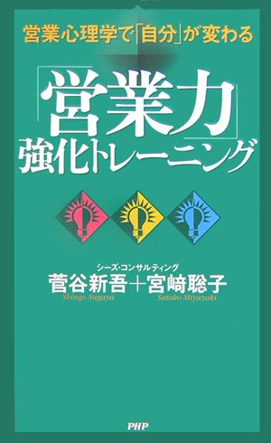 「営業力」強化トレーニング 営業心理学で「自分」が変わる