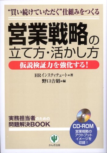 営業戦略の立て方・活かし方―仮説検証力を強化する! (実務担当者のための問題解決BOOK)