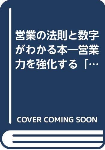 営業の法則と数字がわかる本: 営業力を強化する法則と計数