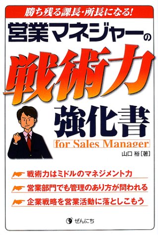 営業マネジャーの戦術力強化書: 勝ち残る課長・所長になる!