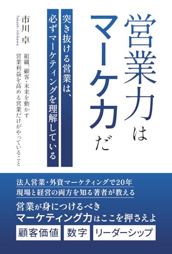 営業力はマーケ力だ 突き抜ける営業は、必ずマーケティングを理解している: 顧客・組織・未来を動かす、営業利益を高める営業だけがやっていること