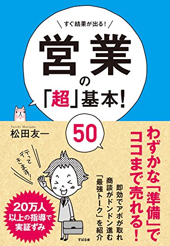 営業の「超」基本! 50