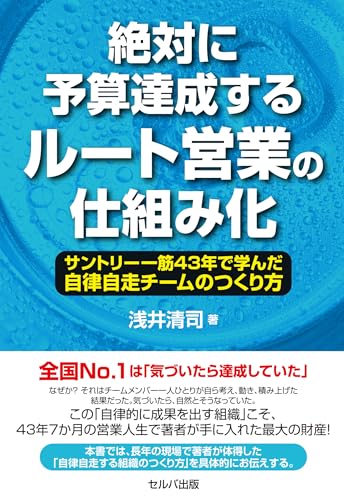 絶対に予算達成するルート営業の仕組み化 サントリー一筋43年で学んだ自律自走チームのつくり方