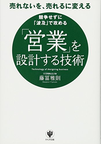 「営業」を設計する技術
