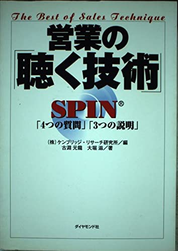 営業の聴く技術: SPIN4つの質問3つの説明