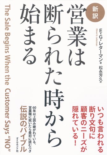 [新訳]営業は断られた時から始まる